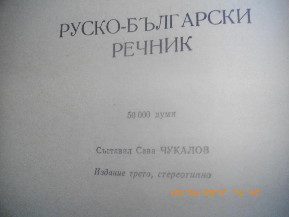 Руско-Български Речник-50000 Думи-Русско-Болгарский Словарь-1139стр.