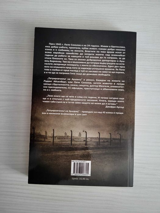 Татуировчикът на Аушвиц – Хедър Морис