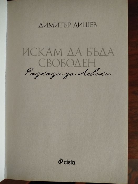 Васил Левски. Искам да бъда свободен