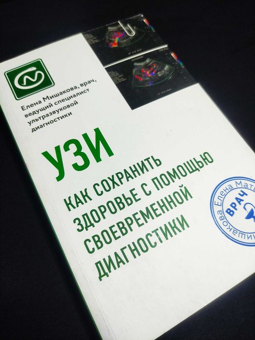 Книга. УЗИ. Как сохранить здоровье с помощью своевременной диагностики