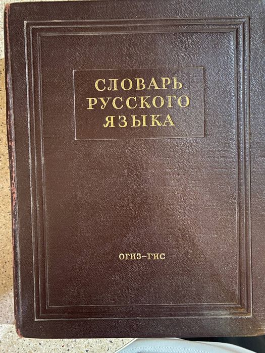 Книги!!! Словарь -Русский -Английский .