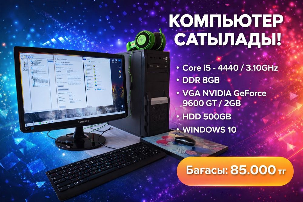 Компьютер сатылады