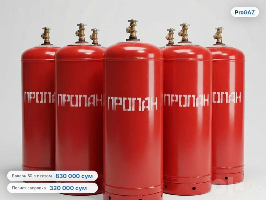 Полная заправка пропановых баллонов 50 л — 320 000 сум