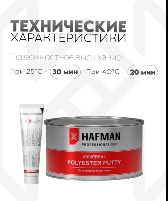 Полиэфирная шпатлевка HAFMAN с отвердителем ( автомобильная)