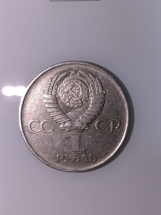 1 рубль. 1975 год