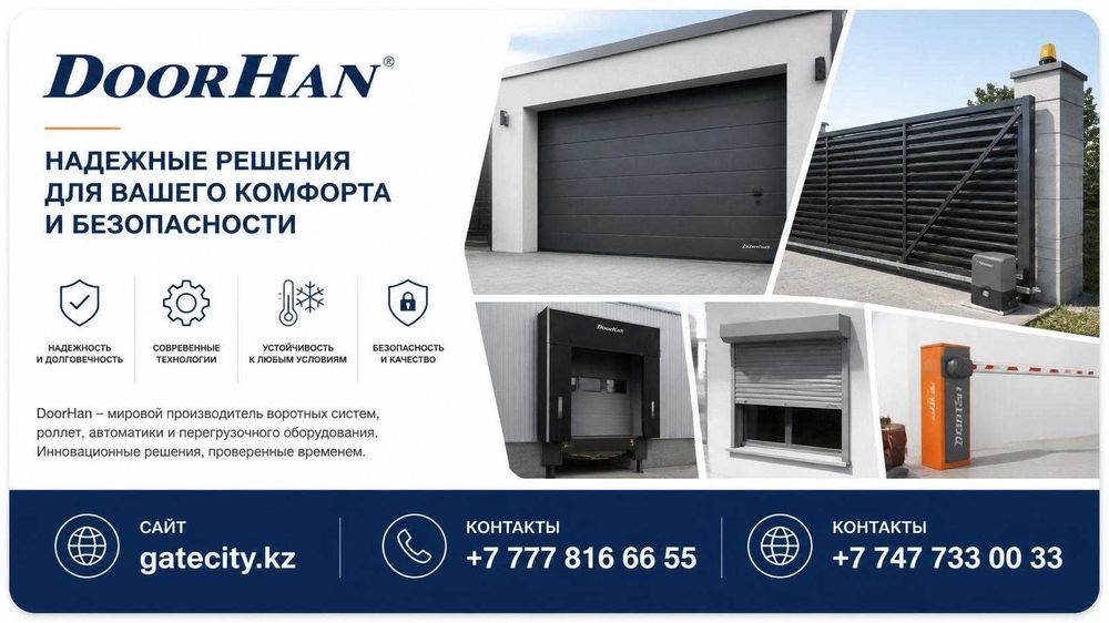 Ворота, шлагбаумы, ролльставни DoorHaN и др