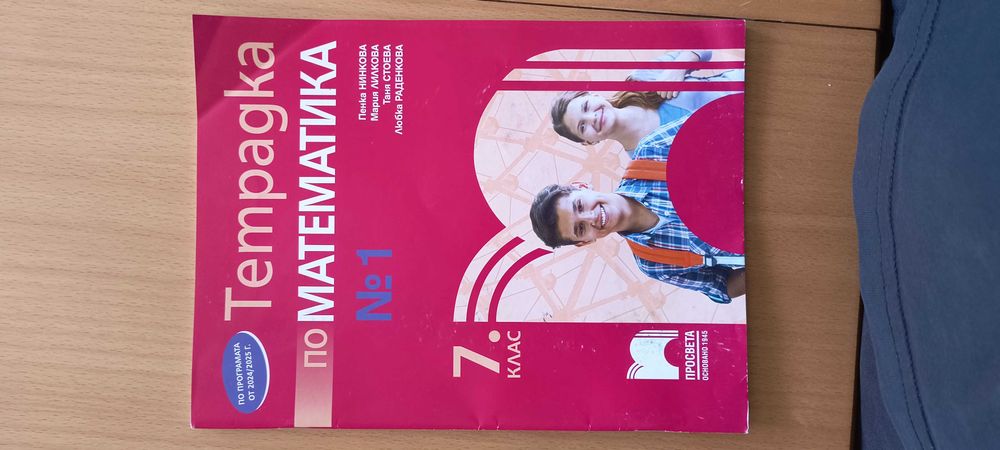 УЧЕБНИЦИ, ТЕТРАДКИ, ПОМАГАЛА по математика (разгледай снимките)