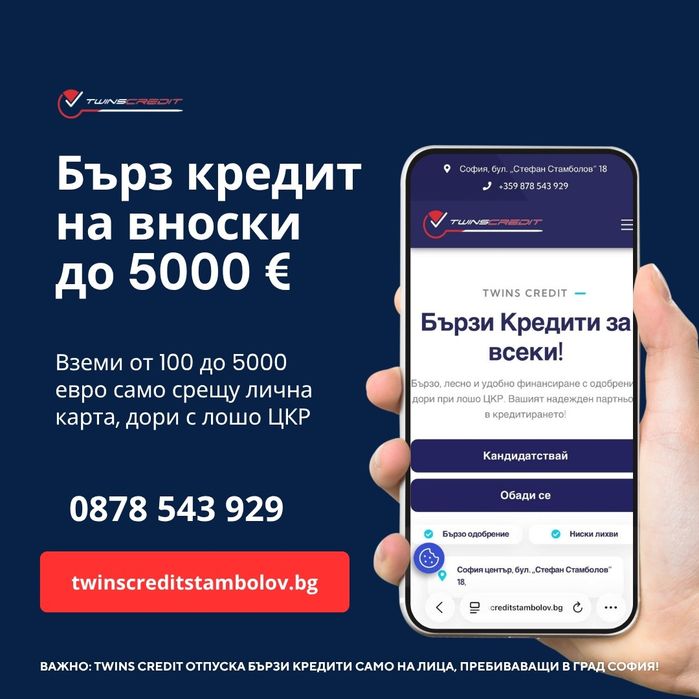 Бърз кредит на вноски до 5000 евро
