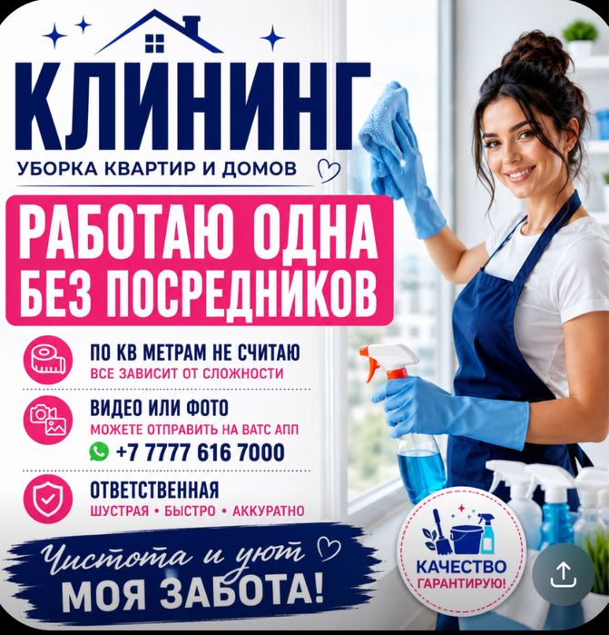 Уборка ,клининг !Работаю на Себя! Недорого