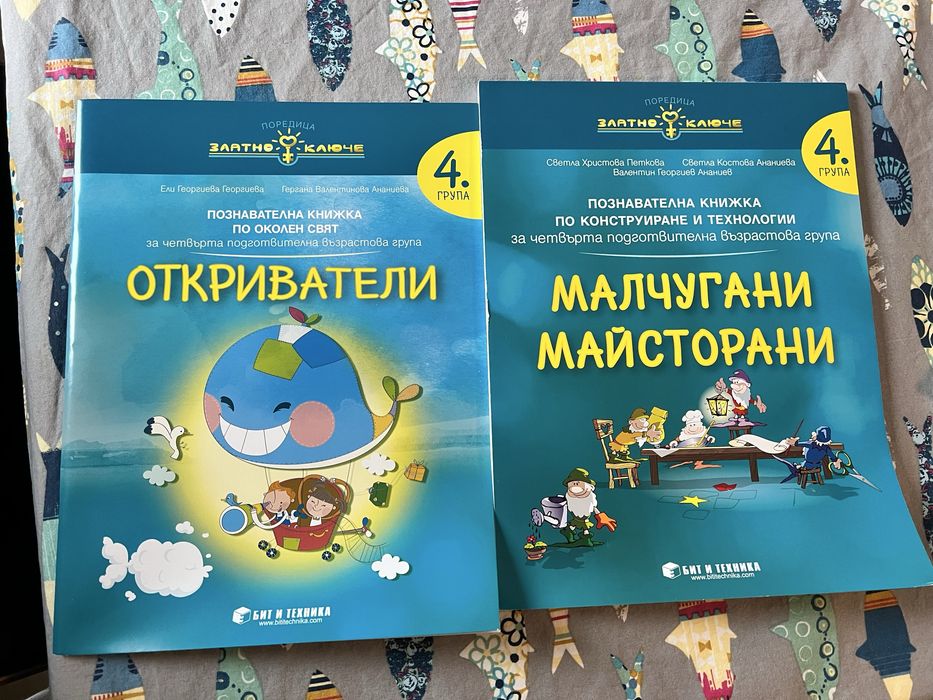 Помагала Златно  ключе група 4