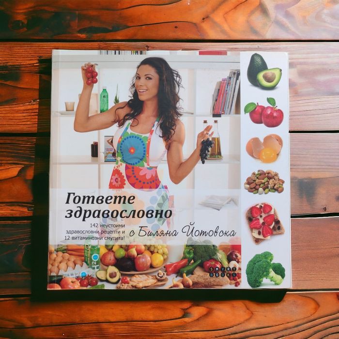 Гответе здравословно с Биляна Йотовска