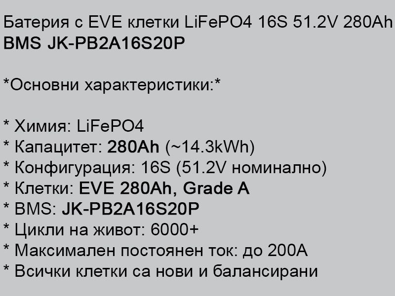 Соларна батерия EVE LiFePO4 16S 51.2V