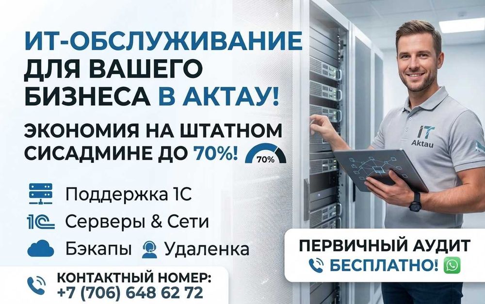 ИТ-поддержка предприятий в Актау.Программист,Системный администратор