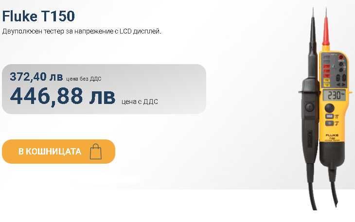 FLUKE T150 тестер за напрежение
