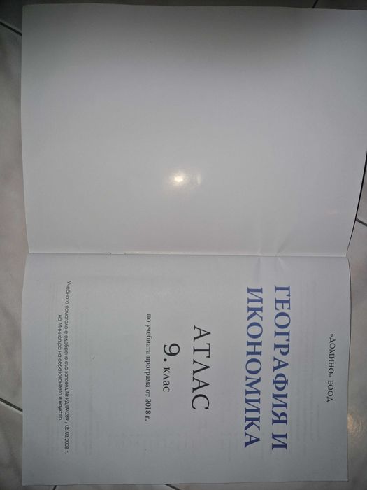 Атлас по География и Икономика 9 клас