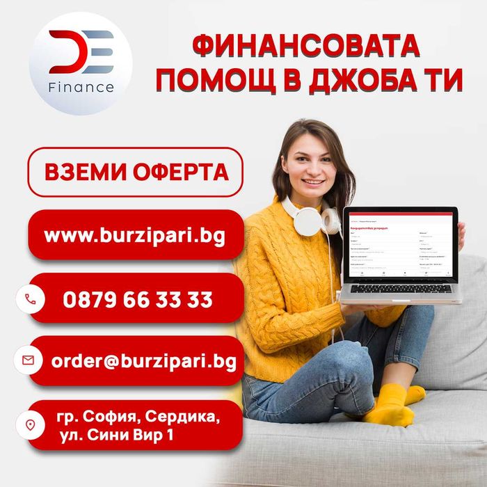 D&E - пари на време!