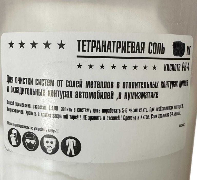 Трилон б для промывки оборудования от накипи, чистки монет.