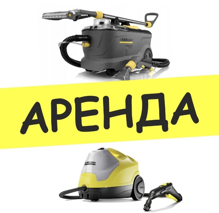 Пароочеститель аренда Кёрхер