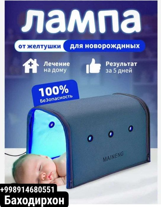 Фотолампа от желтушки