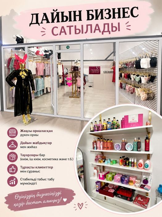 Дайын бизнес сатылады!Қолжетімді бағада!