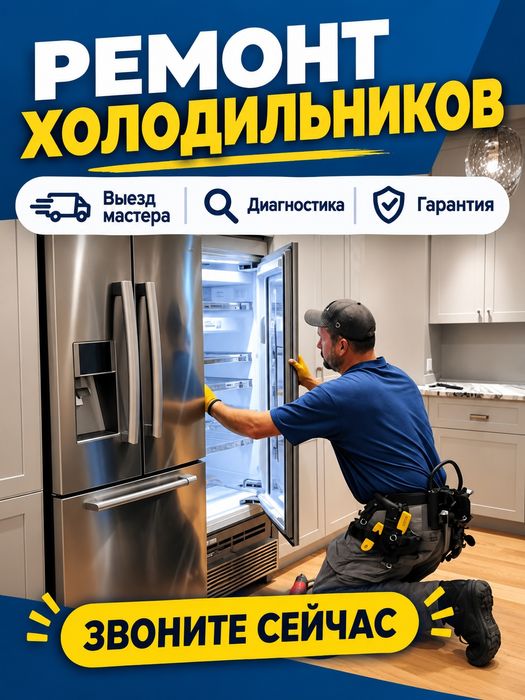 Ремонт холодильников Шымкент 24/7