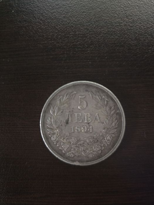 Сребърна монета 5 лева 1894 г. – колекционерска