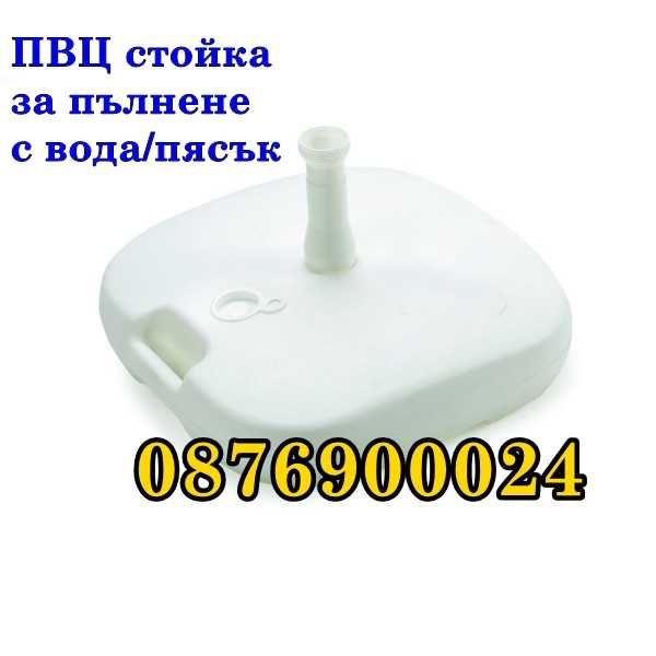 ПРОМО! ПВЦ стойка основа за чадър за пълнене с вода или пясък PVC