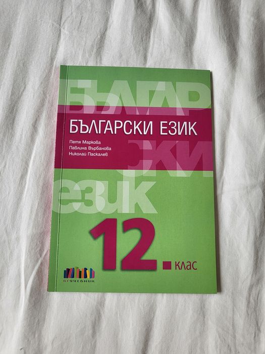 Учебници за 12ти клас