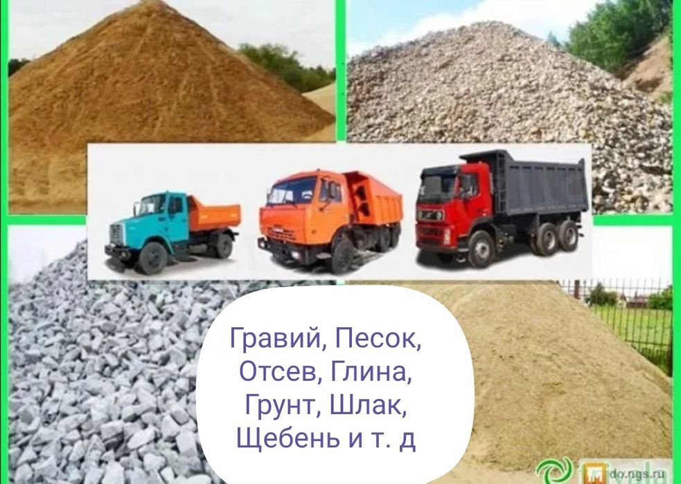 Уголь,Песок,Гравий,Отсев,Глина,Грунт,Опилки,Шлак,Щебень от10000 тенге