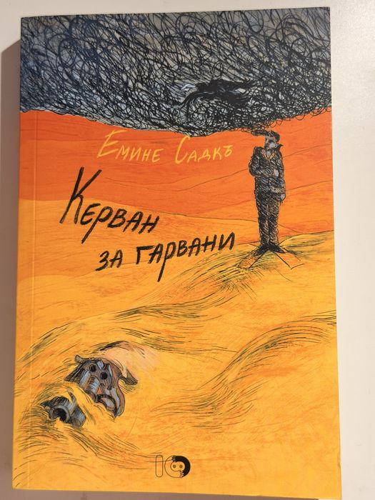 Керван за гарвани“ – Емине Садкъ