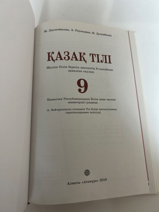 Книга Қазақ тілі 9сынып