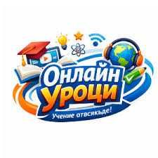 Онлайн уроци по информационни технологии, офис програми и програмиране