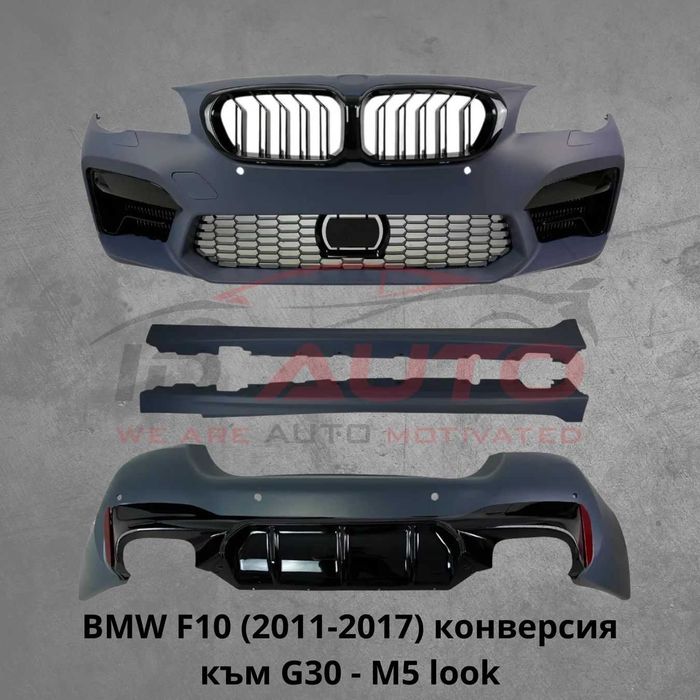 Пакет брони за BMW F10 (2011-2017) конверсия към G30 M5 стил, бмв ф10