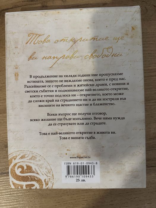 Книга “Най-голямата тайна” Ронда Бърн