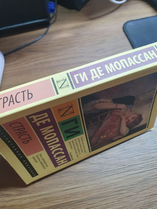 Книга Ги Де Мопассан "Страсть"