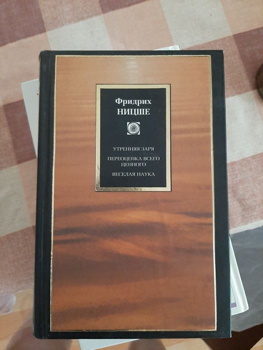Книга Фридриха Ницше
