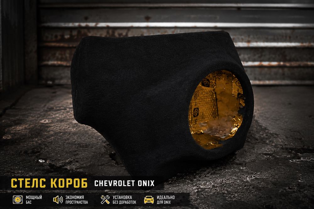 Стелс-короб для Chevrolet / Onix (12")