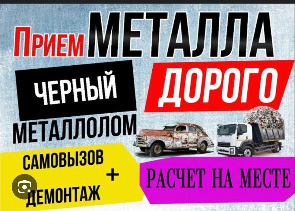 Прием метал САМОВЫВОЗ 24/7 прём метал