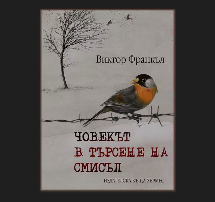 Книга „Човекът в търсене на смисъл“ – Виктор Франкъл
