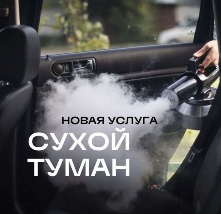 Сухой туман для авто — удаление запахов