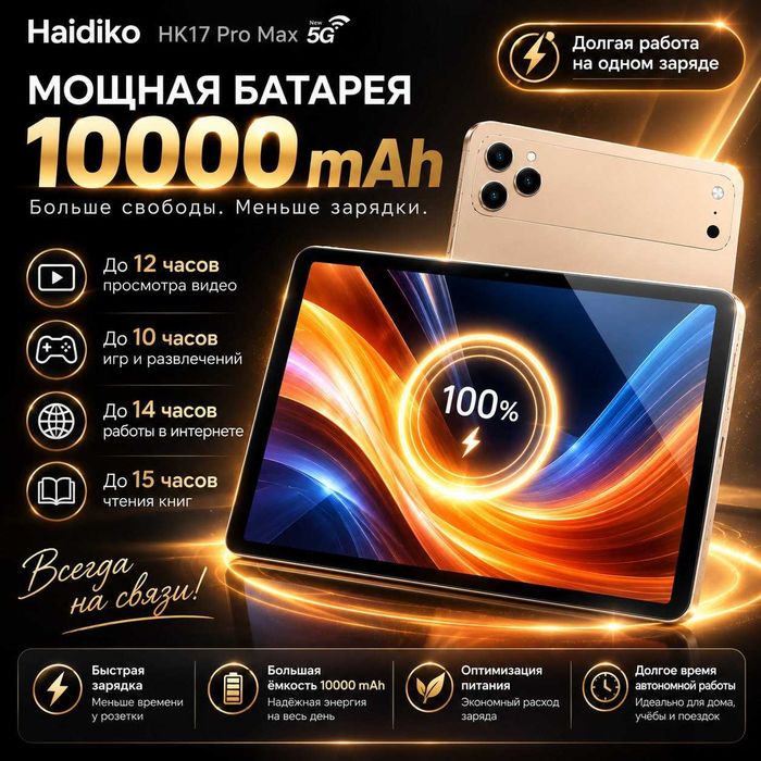 Haidiko HK17 Pro Max 5G — планшет с мощной батареей и поддержкой 5G