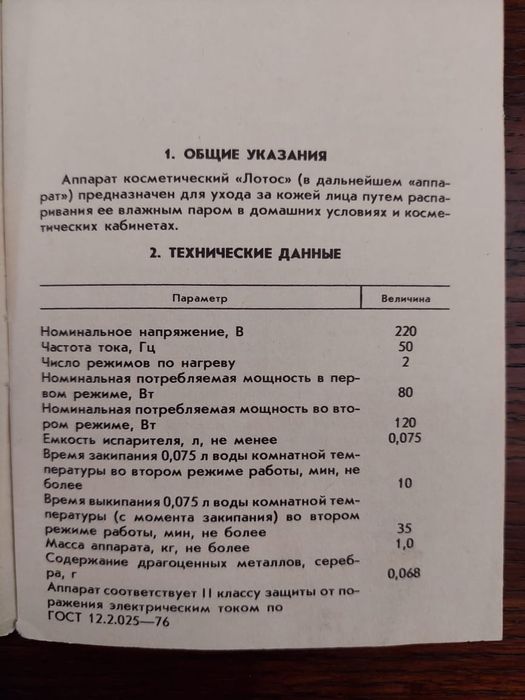 Аппарат косметологический