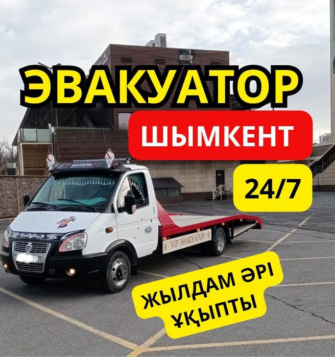 Эвакуатор услуги круглосуточно званданыз любой направления