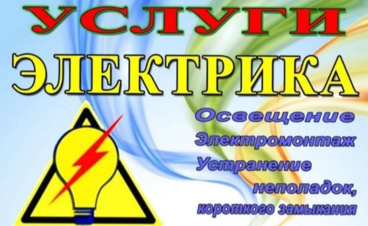 Электрик круглосуточно