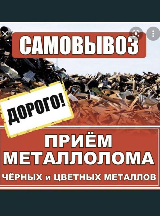 Прием черного металла с самовывызом