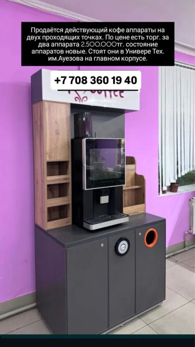 Продается готовый бизнес - кофеаппарат с местом