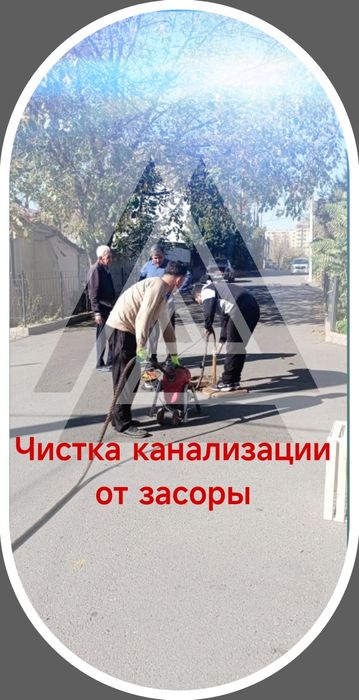 Чистка Канализации