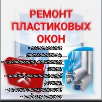 Ремонт пластиковых окон