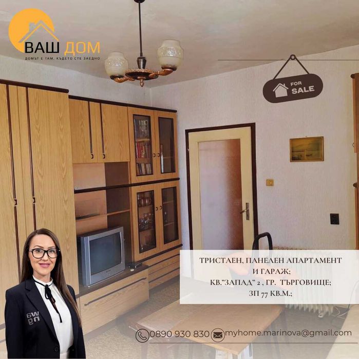 тристаен панелен апартамент