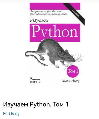 Python том 1. Лутц м. "изучаем Python том 1". Питон 5 издание.
